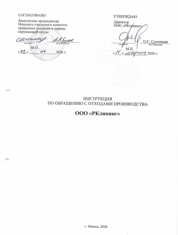 Инструкция по обращению с отходами производства ООО РКлининг